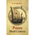 russische bücher: Задорнов М., В. Гнатюк, Ю. Гна - Рюрик. Полет сокола