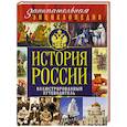 russische bücher: Михаил Вилков, Давид Шарковский - История России: иллюстрированный путеводитель