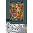 russische bücher: Соловьев С.М. - История России с древнейших времен. 1463-1584. Книга 3. Том 5-6