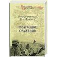 russische bücher: Фриснер Ганс - Проигранные сражения