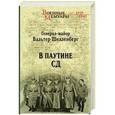 russische bücher: Шелленберг Вальтер - В паутине СД