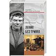 russische bücher: Колодный Л.Е. - Ленин без грима