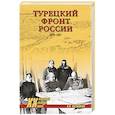 russische bücher: Олейников А.В. - Турецкий фронт России. 1914-1917