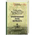 russische bücher: Меллентин фон Ф.В. - Бронированный кулак вермахта