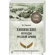 russische bücher: Терентьев М.А. - Хивинские походы русской армии