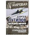 russische bücher: Сергей Путилов - Последняя мировая. Минуты до сирийского Армагеддона