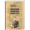russische bücher: Кириченко А.А. - Японская разведка против СССР