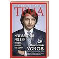 russische bücher: Николай Усков - Неизвестная Россия. История, которая вас удивит