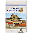 russische bücher: Шоссанд Д. - Китай XVIII века. Расцвет империи Цин