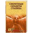 russische bücher: Широкорад А.Б. - Секретные объекты Сталина