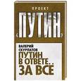 russische bücher: Валерий Скурлатов - Путин в ответе за все