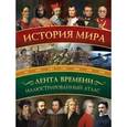 russische bücher: Зарапин Р.В. - История мира