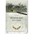 russische bücher: Венков А.В. - Вешенское восстание