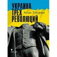 russische bücher: Топорова Аглая Викторовна - Украина трех революций