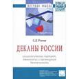 russische bücher: Резник С.Д., Сазыкина О.А., Фомин Г.Б. - Деканы России. Социологический портрет, технологии и организация деятельности