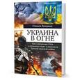 russische bücher: Лендман С. - Украина в огне: Как стремление США к гегемонии ведет к опасности Третьей мировой войны