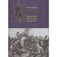 russische bücher: Шаррас Ж. - История кампании 1815 года. Ватерлоо