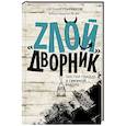 russische bücher: Гончаров Е.П. - ЗЛОЙ дворник