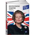 russische bücher: Тэтчер М. - Искусство управления государством. Стратегии для меняющегося мира