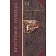 russische bücher: Эсбридж Т. - Крестовые походы. Войны Средневековья за Святую Землю