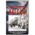 russische bücher: Гиляровский В.А. - Московские квесты. Истории с современными комментариями