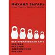 russische bücher: Зыгарь М. - Вся кремлевская рать. Краткая история современной России
