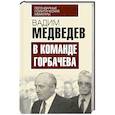 russische bücher: Вадим Медведев - В команде Горбачева