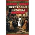 russische bücher: Эсбридж Т. - Крестовые походы. Войны Средневековья за святую Землю