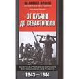 russische bücher: Пикеерт В. - От Кубани до Севастополя. Зенитная артиллерия вермахта в сражениях на Юге России. 1943-1944