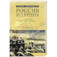 russische bücher: Широкорад А.Б. - Россия и Турция. Анатомия противостояния