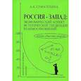 russische bücher: Суматохина А.А. - Россия-Запад:экономический аспект исторической тенденции взаимоотношений