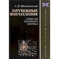 russische bücher: Михайловский Аркадий Петрович - Зарубежные впечатления. Записки военного моряка