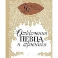 russische bücher: Малышев Валерий Павлович - Откровения певца и травника