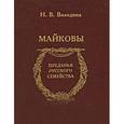 russische bücher: Володина Наталья Владимировна - Майковы