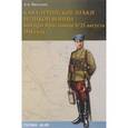 russische bücher: Васильев Алексей Анатольевич - Кавалерийские атаки Великой войны. Бой при Ярославице 8 (21) августа 1914 года