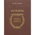russische bücher: Егоров Борис Федорович - Боткины