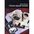russische bücher: Баевский Вадим Соломонович - Роман одной жизни