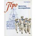 russische bücher: Борисова Е. С. - Детство на кораблях