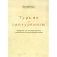russische bücher: Зареванд - Турция и пантуранизм
