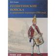 russische bücher: Егоров В. И. - Голштинские войска и дворцовый переворот 1762 года