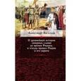 russische bücher: Васильев Александр - О древнейшей истории северных славян до времен Рюрика, и откуда пришел Рюрик и его варяги