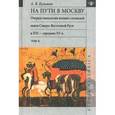 russische bücher: Кузьмин Андрей Валентинович - На пути в Москву. Очерки генеалогии военно-служилой знати Северо- Восточной Руси в XIII - середине XV в. Том 2