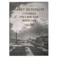 russische bücher: Анисимов Е. В. - Санкт-Петербург - столица Российской империи. 1703 - 1917. В старинных гравюрах и фотографиях