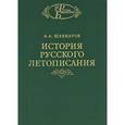 russische bücher: Шахматов Алексей Александрович - История русского летописания. Том 2. Обозрение летописей и летописных сводов XI-XVI вв.