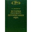 russische bücher: Шахматов Алексей Александрович - История русского летописания. Т1: Повесть временных лет и древнейшие русские летописные своды. Кн.1