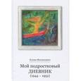 russische bücher: Филипович Елена - Мой подростковый дневник