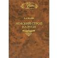 russische bücher: Беляев Иван Дмитриевич - Земский строй на Руси