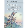 russische bücher: Лифшиц Михаил Александрович - Очерки русской культуры