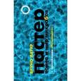 russische bücher: Латур Бруно - Пастер. Война и мир микробов. С приложением