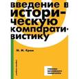 russische bücher: Кром Михаил Маркович - Введение в историческую компаративистику. Учебное пособие
